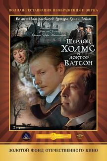 Шерлок Холмс и доктор Ватсон: Кровавая надпись