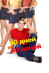 40 дней и 40 ночeй 40 дней и 40 ночeй