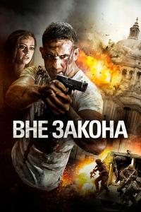 Вне закона Вне закона