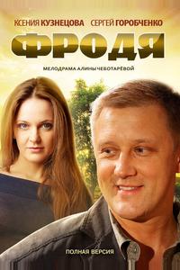 Фродя Фродя