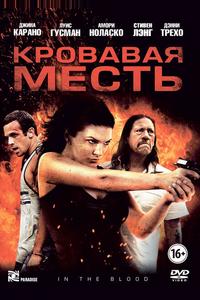 Кровавая месть Кровавая месть