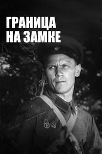 Граница на замке Граница на замке