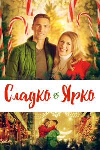 Сладко и ярко Сладко и ярко