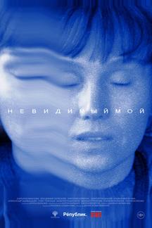 Невидимый мой