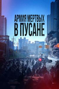 Армия мёртвых в Пусане Армия мёртвых в Пусане