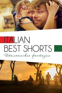 Italian Best Shorts 3: Итальянские фантазии Italian Best Shorts 3: Итальянские фантазии