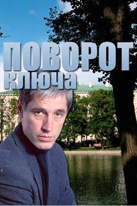 Поворот ключа Поворот ключа