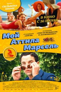 Мой Аттила Марсель Мой Аттила Марсель