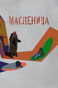 Масленица Масленица