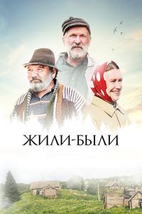 Жили-были Жили-были