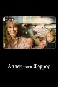 Аллен против Фэрроу Аллен против Фэрроу