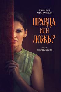 Правда или ложь? Правда или ложь?