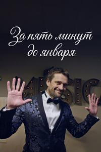 За пять минут до января За пять минут до января