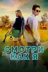 Смотри как я Смотри как я