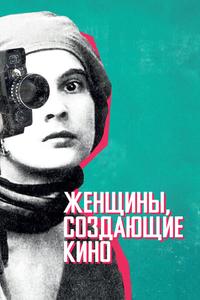 Женщины, создающие кино Женщины, создающие кино