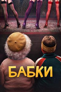 Бабки Бабки