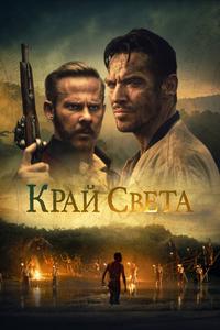 Край света Край света