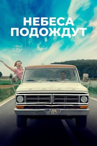 Небеса подождут Небеса подождут
