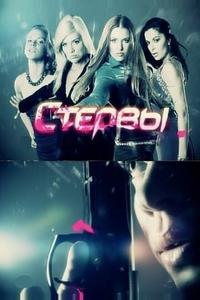 Стервы Стервы