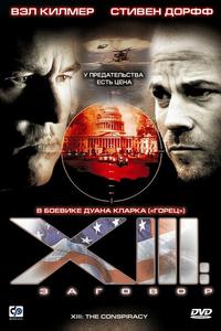 XIII: Заговор XIII: Заговор