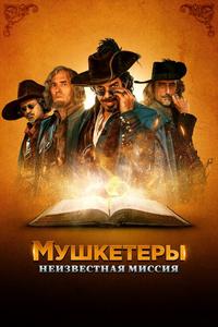 Мушкетеры. Неизвестная миссия Мушкетеры. Неизвестная миссия