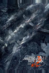 Блуждающая Земля 3 Блуждающая Земля 3