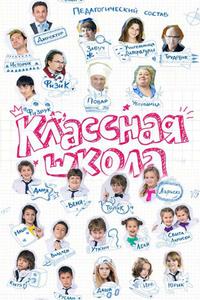 Классная школа Классная школа