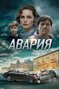Авария Авария