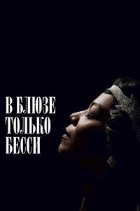 В блюзе только Бесси В блюзе только Бесси