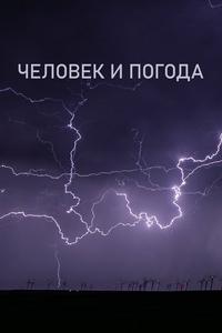 Человек и погода Человек и погода