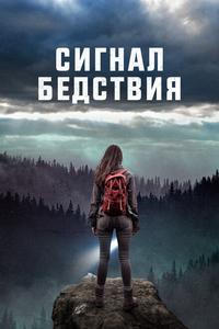 Сигнал бедствия Сигнал бедствия