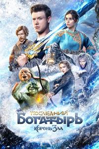 Последний богатырь: Корень зла Последний богатырь: Корень зла