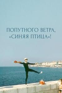 Попутного ветра, «Синяя птица»! Попутного ветра, «Синяя птица»!