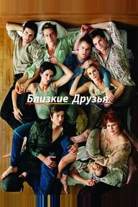 Близкие друзья Близкие друзья
