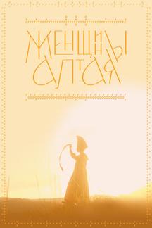 Женщины Алтая