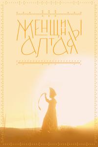 Женщины Алтая Женщины Алтая