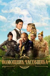 Помощник часовщика Помощник часовщика