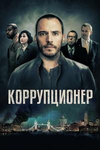 Коррупционер Коррупционер