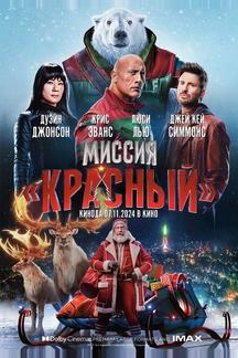 Миссия: Красный
