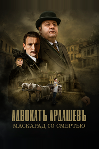 Адвокатъ Ардашевъ. Маскарад со смертью Адвокатъ Ардашевъ. Маскарад со смертью