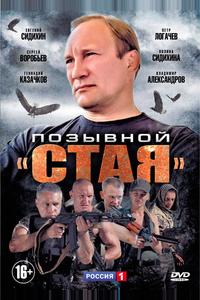 Позывной «Стая» Позывной «Стая»