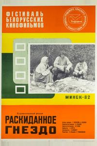Раскиданное гнездо Раскиданное гнездо