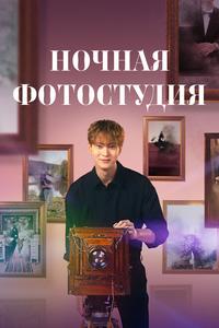 Ночная фотостудия Ночная фотостудия