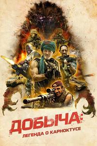 Добыча: Легенда о Карноктусе Добыча: Легенда о Карноктусе