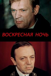 Воскресная ночь Воскресная ночь