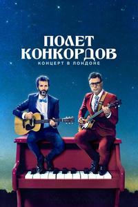 Полет Конкордов Полет Конкордов