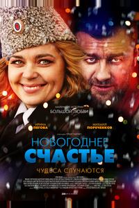 Новогоднее счастье Новогоднее счастье
