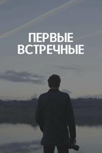 Первые встречные Первые встречные