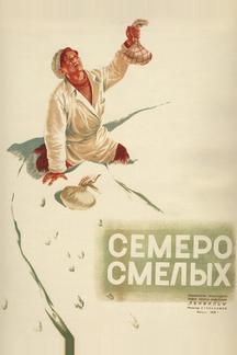 Семеро смелых
