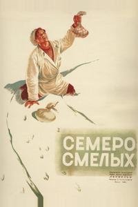 Семеро смелых Семеро смелых